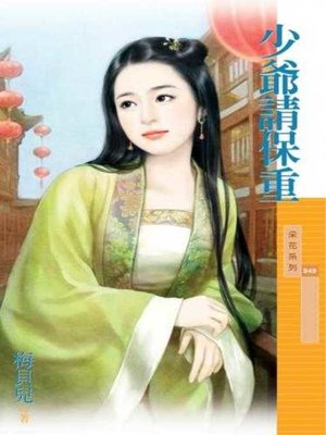 cover image of 少爺請保重